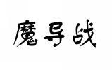 魔导战 
