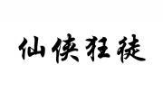 仙侠狂徒 