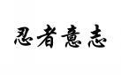 忍者意志 