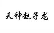 天神赵子龙 