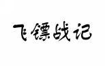 飞镖战记 