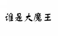 谁是大魔王 