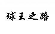 球王之路 
