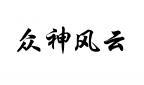众神风云 