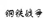 钢铁战争 