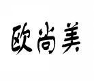 欧尚美 