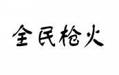 全民枪火 