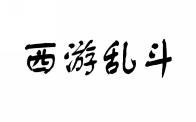 西游乱斗 