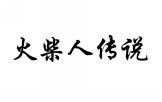 火柴人传说 