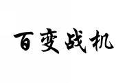 百变战机 