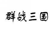 群战三国 