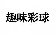 趣味彩球 