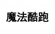 魔法酷跑 