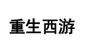 重生西游 