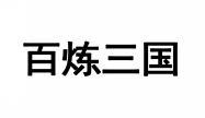 百炼三国 