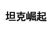 坦克崛起 