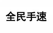 全民手速 