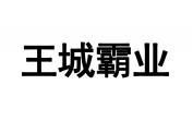王城霸业 