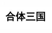 合体三国 