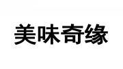 美味奇缘 