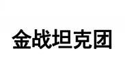 金战坦克团 