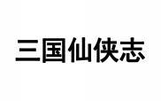 三国仙侠志 