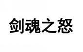 剑魂之怒