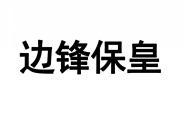 边锋保皇 