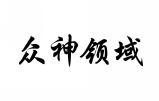 众神领域 
