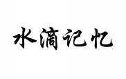 水滴记忆 