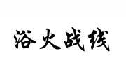 浴火战线 