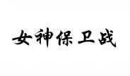 女神保卫战 