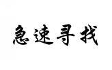 急速寻找 