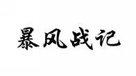 暴风战记 