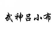 武神吕小布 
