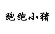 跑跑小猪 