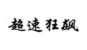 超速狂飙 