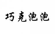 巧克泡泡 