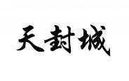 天封城 