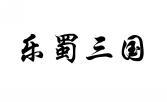 乐蜀三国 