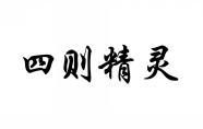 四则精灵 
