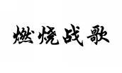 燃烧战歌 