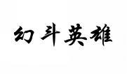 幻斗英雄 