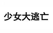 少女大逃亡 