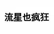 流星也疯狂 