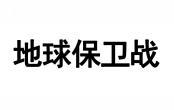 地球保卫战 