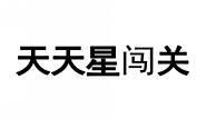 天天星闯关 