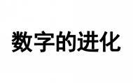 数字的进化 