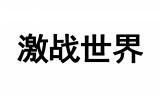 激战世界 