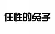 任性的兔子 